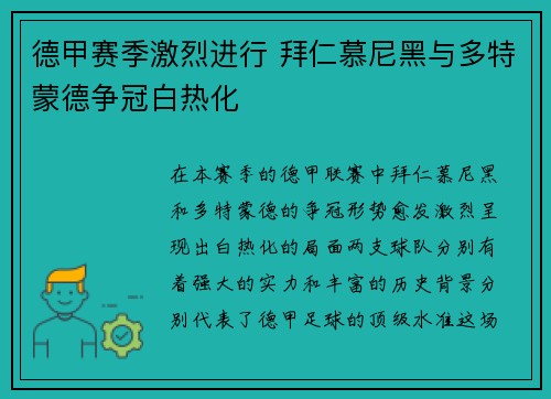 德甲赛季激烈进行 拜仁慕尼黑与多特蒙德争冠白热化