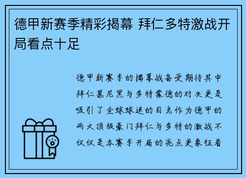 德甲新赛季精彩揭幕 拜仁多特激战开局看点十足