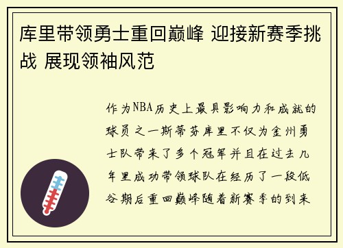 库里带领勇士重回巅峰 迎接新赛季挑战 展现领袖风范