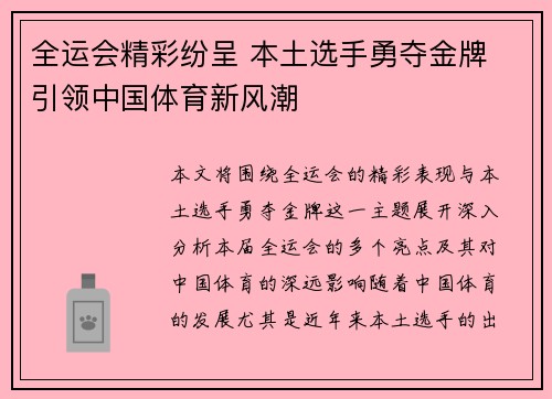 全运会精彩纷呈 本土选手勇夺金牌 引领中国体育新风潮