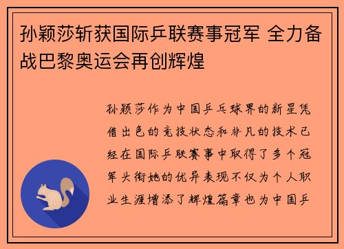 孙颖莎斩获国际乒联赛事冠军 全力备战巴黎奥运会再创辉煌
