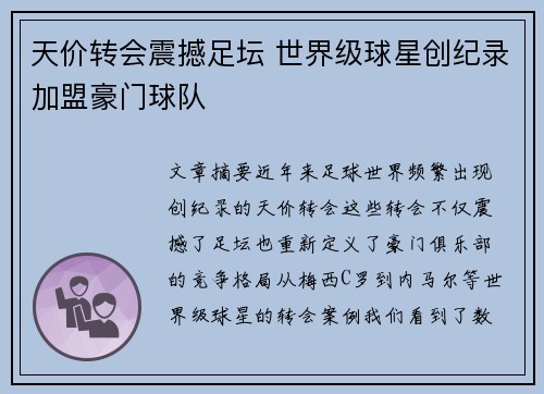 天价转会震撼足坛 世界级球星创纪录加盟豪门球队