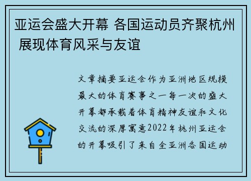 亚运会盛大开幕 各国运动员齐聚杭州 展现体育风采与友谊