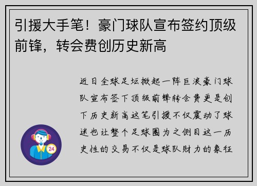 引援大手笔！豪门球队宣布签约顶级前锋，转会费创历史新高