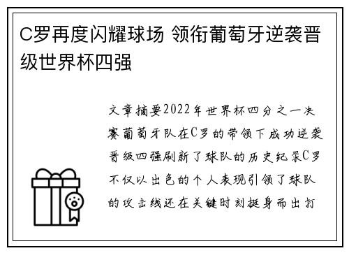 C罗再度闪耀球场 领衔葡萄牙逆袭晋级世界杯四强