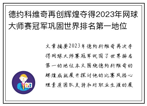 德约科维奇再创辉煌夺得2023年网球大师赛冠军巩固世界排名第一地位