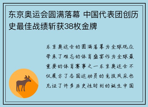 东京奥运会圆满落幕 中国代表团创历史最佳战绩斩获38枚金牌
