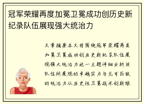 冠军荣耀再度加冕卫冕成功创历史新纪录队伍展现强大统治力