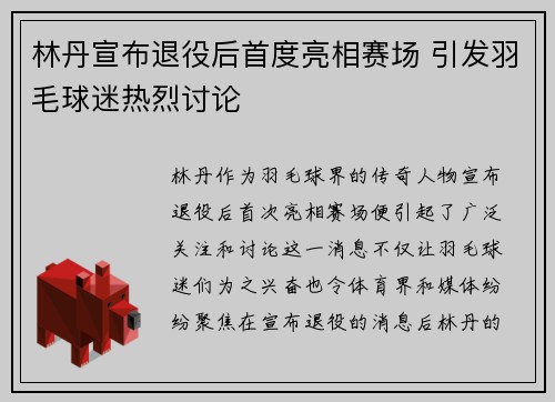 林丹宣布退役后首度亮相赛场 引发羽毛球迷热烈讨论