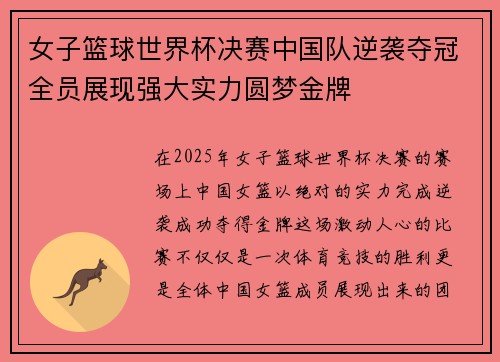 女子篮球世界杯决赛中国队逆袭夺冠全员展现强大实力圆梦金牌