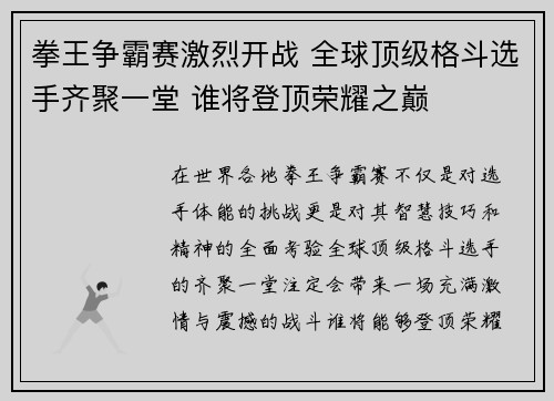 拳王争霸赛激烈开战 全球顶级格斗选手齐聚一堂 谁将登顶荣耀之巅
