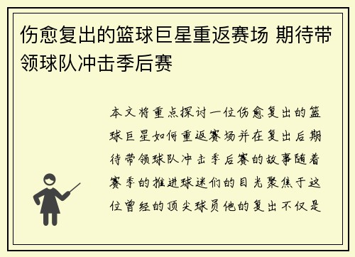 伤愈复出的篮球巨星重返赛场 期待带领球队冲击季后赛