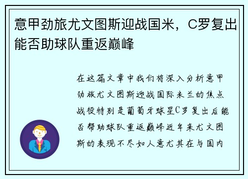 意甲劲旅尤文图斯迎战国米，C罗复出能否助球队重返巅峰