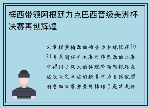 梅西带领阿根廷力克巴西晋级美洲杯决赛再创辉煌