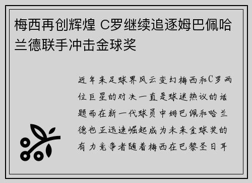 梅西再创辉煌 C罗继续追逐姆巴佩哈兰德联手冲击金球奖