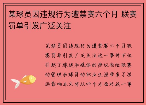 某球员因违规行为遭禁赛六个月 联赛罚单引发广泛关注