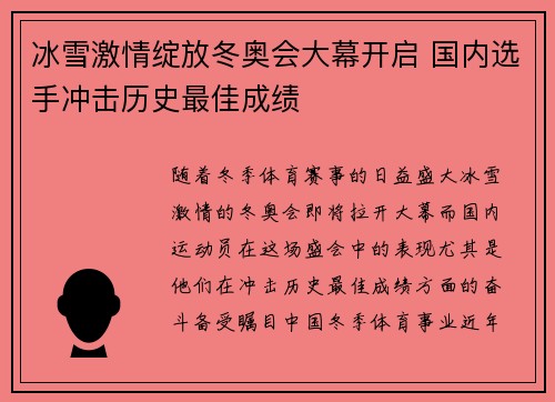 冰雪激情绽放冬奥会大幕开启 国内选手冲击历史最佳成绩