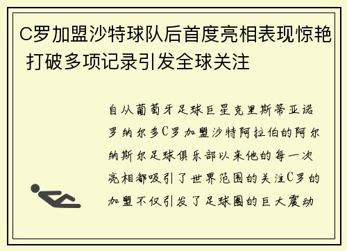 C罗加盟沙特球队后首度亮相表现惊艳 打破多项记录引发全球关注