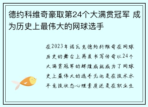 德约科维奇豪取第24个大满贯冠军 成为历史上最伟大的网球选手