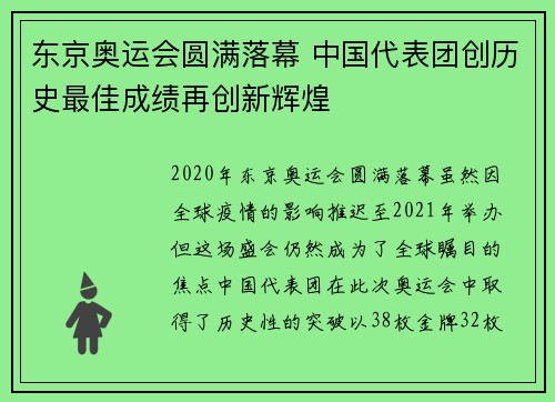 东京奥运会圆满落幕 中国代表团创历史最佳成绩再创新辉煌
