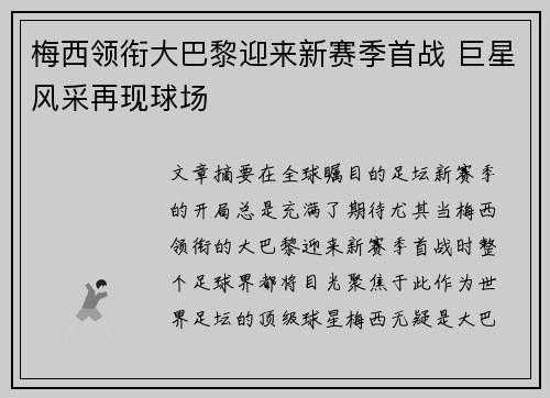 梅西领衔大巴黎迎来新赛季首战 巨星风采再现球场