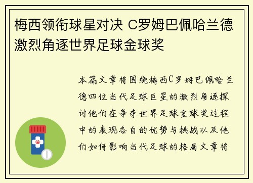 梅西领衔球星对决 C罗姆巴佩哈兰德激烈角逐世界足球金球奖