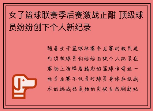 女子篮球联赛季后赛激战正酣 顶级球员纷纷创下个人新纪录