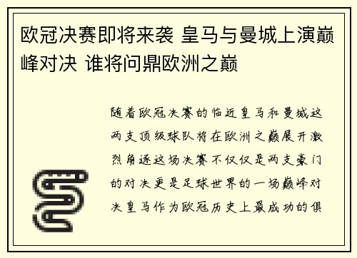 欧冠决赛即将来袭 皇马与曼城上演巅峰对决 谁将问鼎欧洲之巅