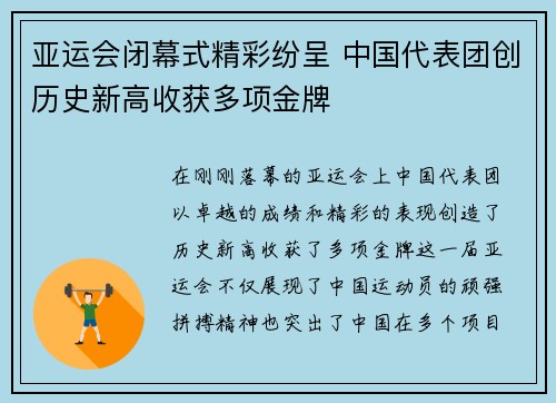 亚运会闭幕式精彩纷呈 中国代表团创历史新高收获多项金牌