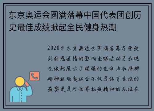 东京奥运会圆满落幕中国代表团创历史最佳成绩掀起全民健身热潮