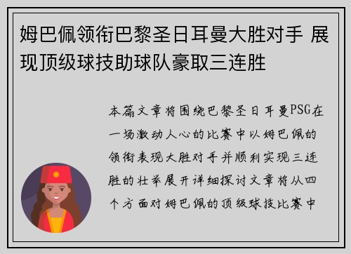 姆巴佩领衔巴黎圣日耳曼大胜对手 展现顶级球技助球队豪取三连胜