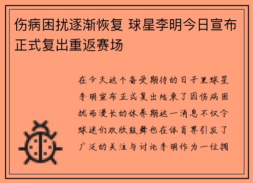 伤病困扰逐渐恢复 球星李明今日宣布正式复出重返赛场
