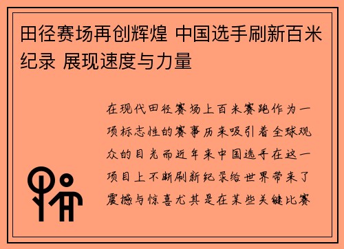 田径赛场再创辉煌 中国选手刷新百米纪录 展现速度与力量