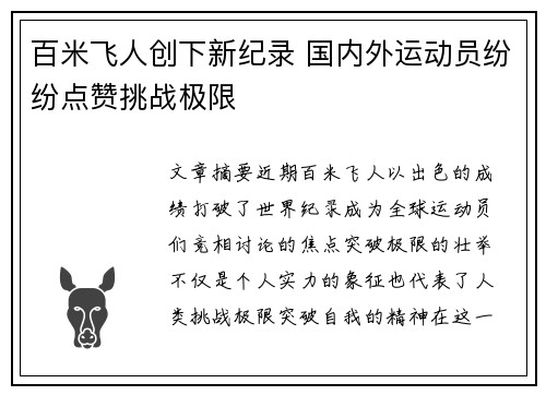 百米飞人创下新纪录 国内外运动员纷纷点赞挑战极限