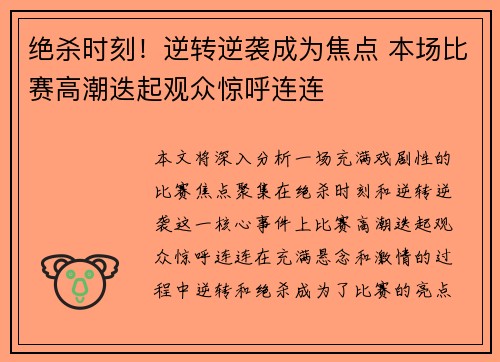 绝杀时刻！逆转逆袭成为焦点 本场比赛高潮迭起观众惊呼连连