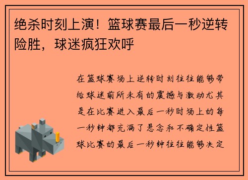绝杀时刻上演！篮球赛最后一秒逆转险胜，球迷疯狂欢呼