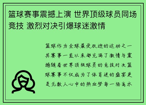篮球赛事震撼上演 世界顶级球员同场竞技 激烈对决引爆球迷激情