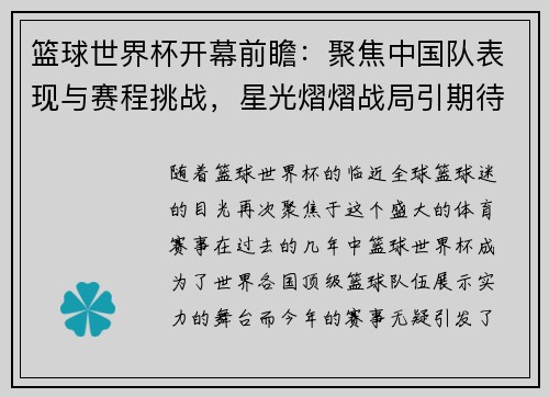 篮球世界杯开幕前瞻：聚焦中国队表现与赛程挑战，星光熠熠战局引期待