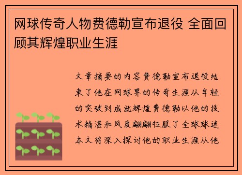 网球传奇人物费德勒宣布退役 全面回顾其辉煌职业生涯