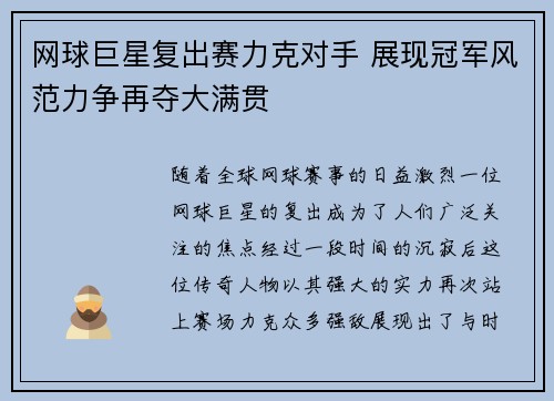 网球巨星复出赛力克对手 展现冠军风范力争再夺大满贯