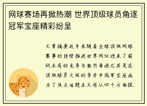 网球赛场再掀热潮 世界顶级球员角逐冠军宝座精彩纷呈