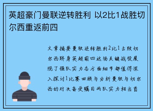 英超豪门曼联逆转胜利 以2比1战胜切尔西重返前四