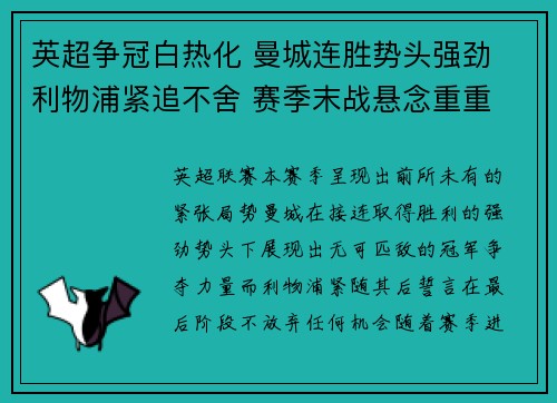 英超争冠白热化 曼城连胜势头强劲 利物浦紧追不舍 赛季末战悬念重重