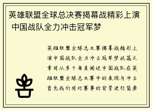 英雄联盟全球总决赛揭幕战精彩上演 中国战队全力冲击冠军梦