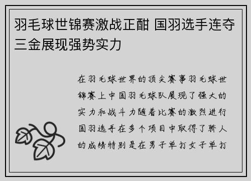 羽毛球世锦赛激战正酣 国羽选手连夺三金展现强势实力