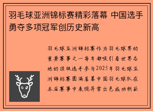 羽毛球亚洲锦标赛精彩落幕 中国选手勇夺多项冠军创历史新高