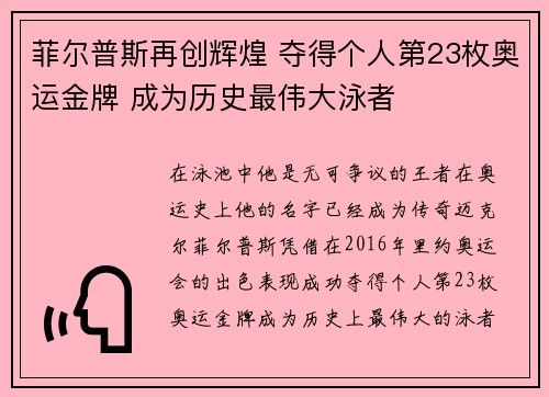 菲尔普斯再创辉煌 夺得个人第23枚奥运金牌 成为历史最伟大泳者