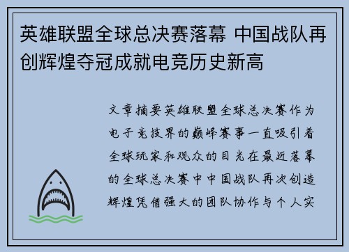 英雄联盟全球总决赛落幕 中国战队再创辉煌夺冠成就电竞历史新高