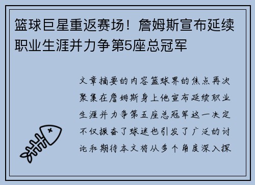 篮球巨星重返赛场！詹姆斯宣布延续职业生涯并力争第5座总冠军