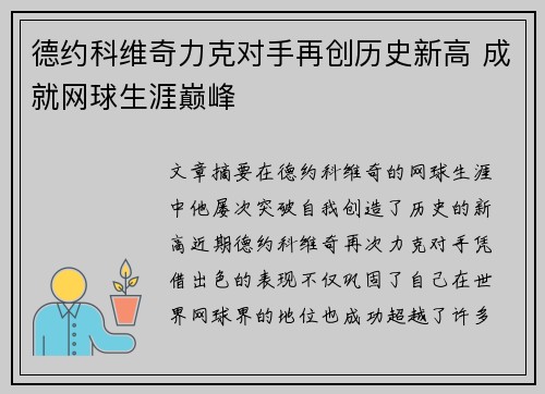 德约科维奇力克对手再创历史新高 成就网球生涯巅峰